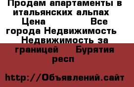 Продам апартаменты в итальянских альпах › Цена ­ 140 000 - Все города Недвижимость » Недвижимость за границей   . Бурятия респ.